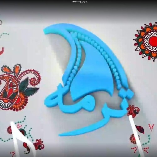 تیتراژ ابتدایی برنامه ترمه