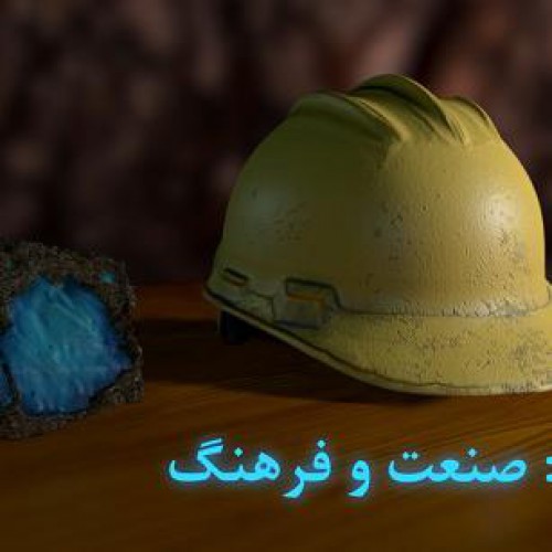 تیزر همایش فیروزه و صنعت نیشابور