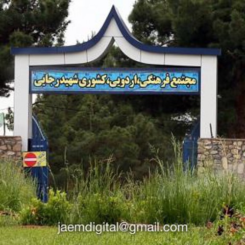 تیزر معرفی اردوگاه تفریحی شهید رجایی